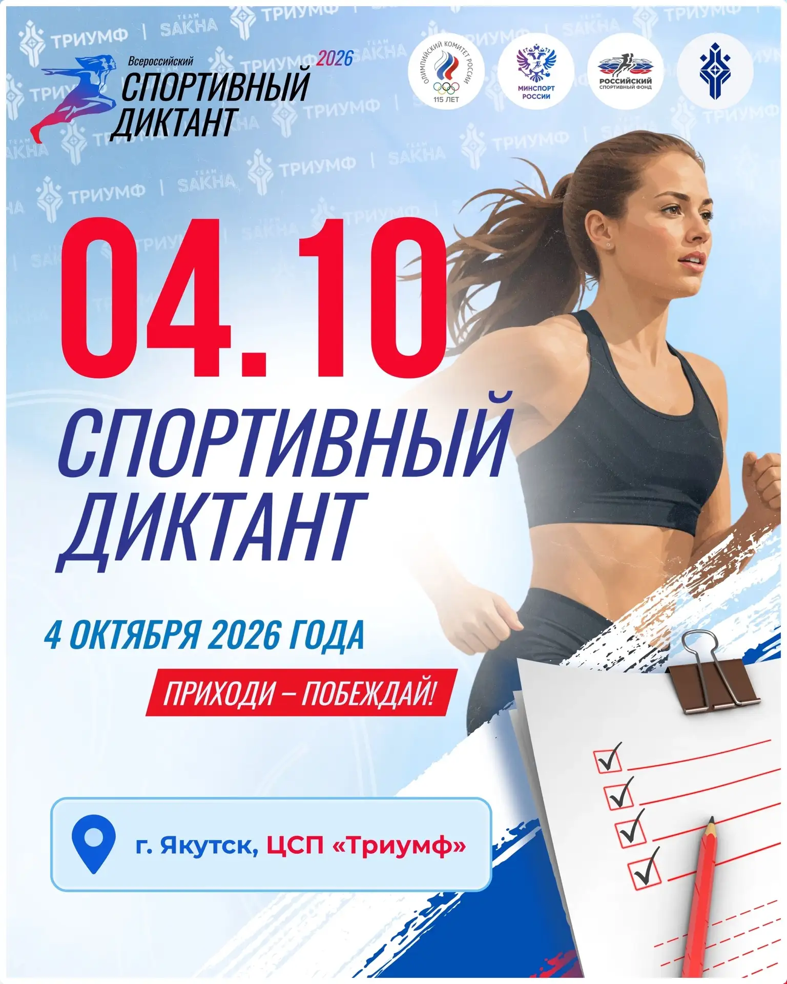 🏆 Всероссийский спортивный диктант — 2026