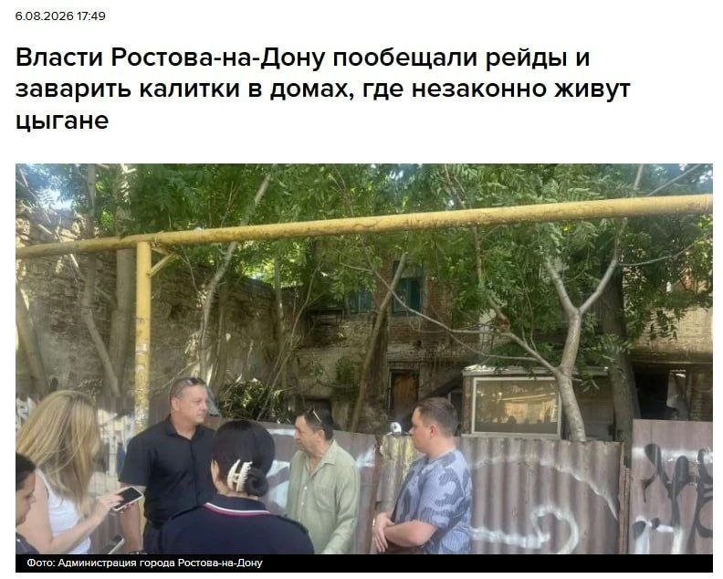 Власти Ростова-на-Дону пообещали  заварить калитки в домах, где незаконно живут цыгане