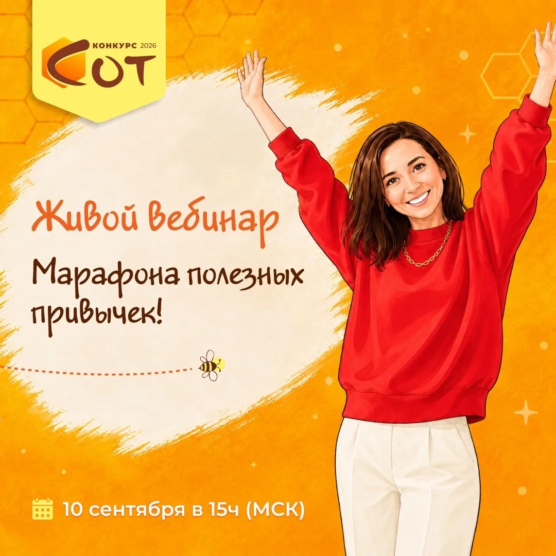 🔥 Уже завтра — вебинар «Марафона полезных привычек»