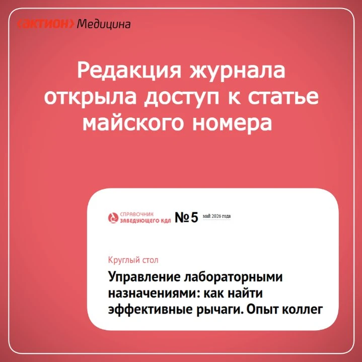 Редакция открыла доступ к важной статье майского номера журнала «Справочник заведующего...