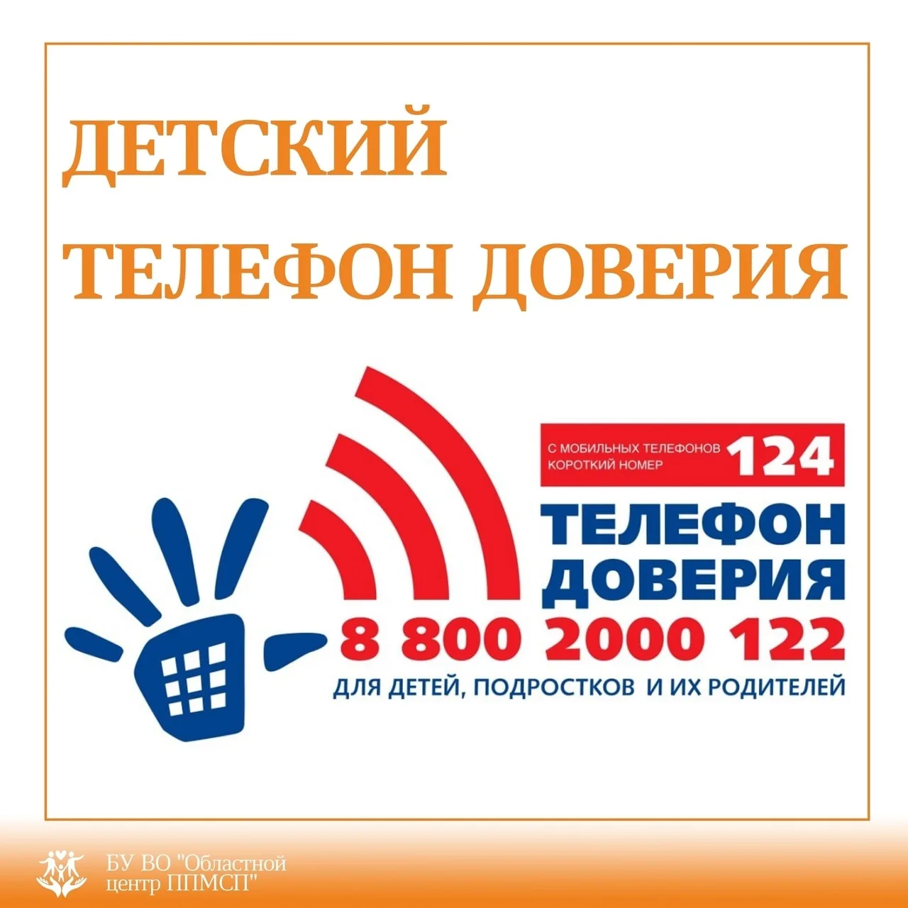 ☎ 17 мая в России отмечается международный день Детского Телефона доверия