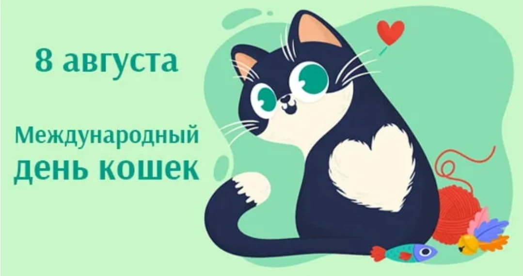 8 августа — Всемирный день кошек: праздник, который мурлычет! 🐈