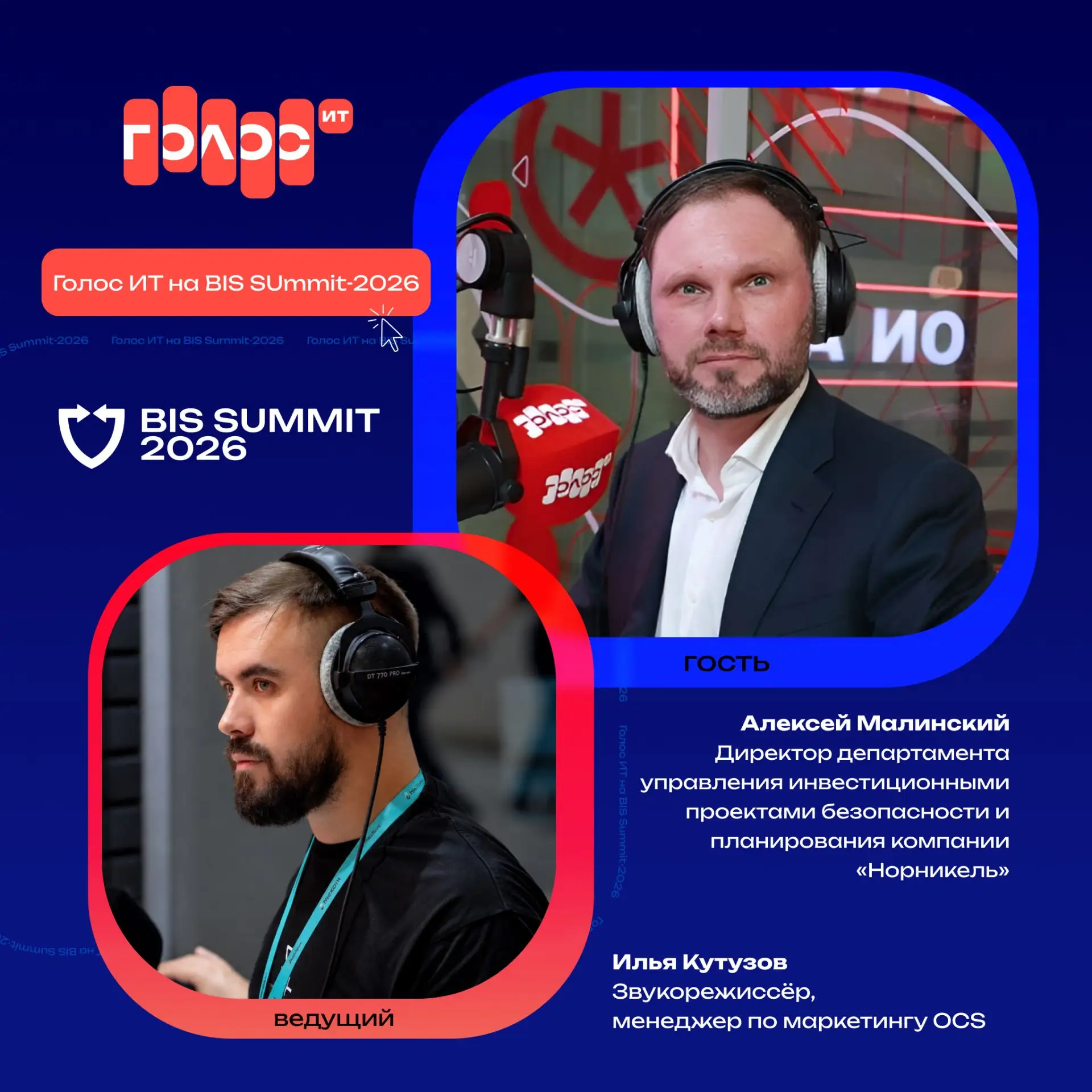 В 10:30 на радио «Голос ИТ» вновь окунёмся в атмосферу BIS Summit 2026!