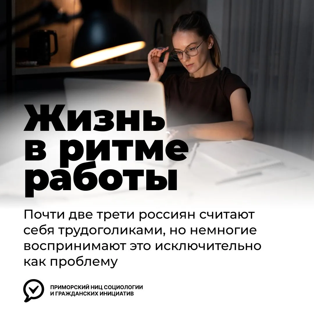 💼 Большинство россиян считают себя трудоголиками

Переработки, мысли о работе даже во время отдыха 