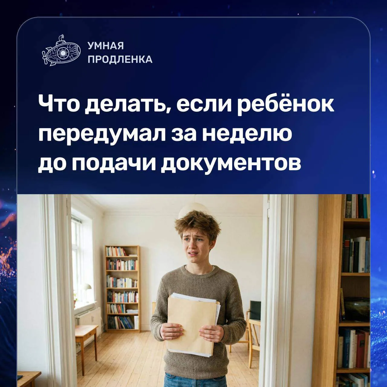 Что делать, если ребёнок передумал за неделю до подачи документов

Перемена планов в июле — не редко