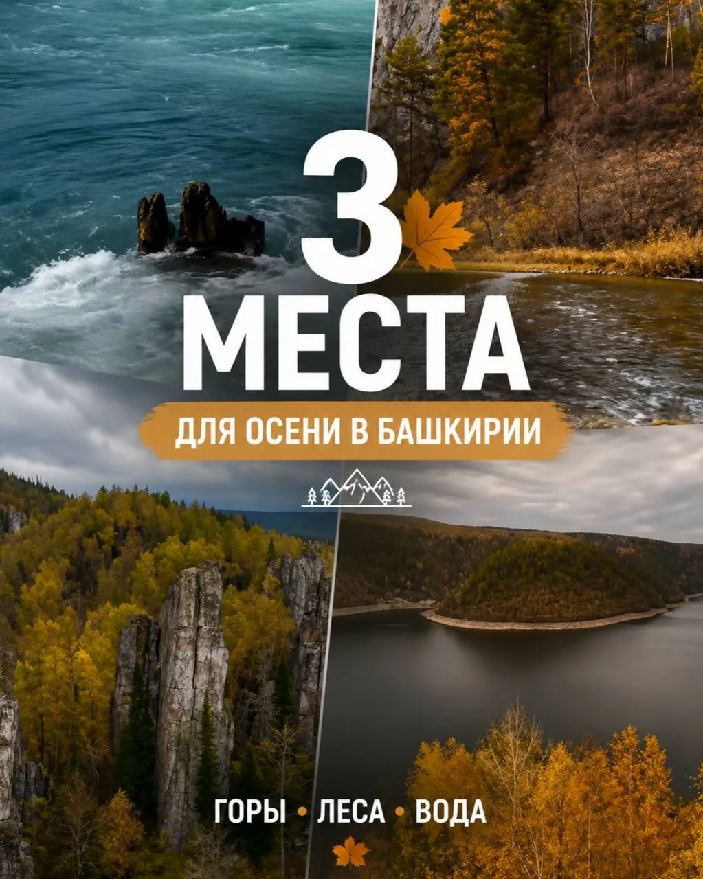 🍂Куда ехать в Башкирию этой осенью?