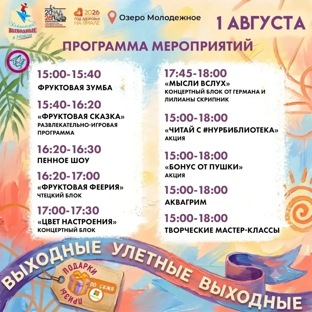 ‼️Уже сегодня, 1 августа, с 15:00 до 18:00 на озере Молодёжное новоуренгойцев ждут люби...