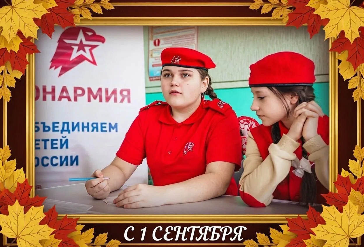 Дорогие учителя, родители и юнармейцы, поздравляю вас с началом нового учебного года!