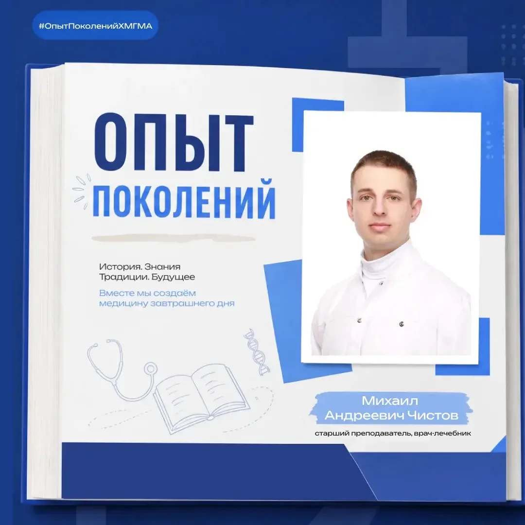 🩺 «Опыт поколений»: Михаил Андреевич Чистов