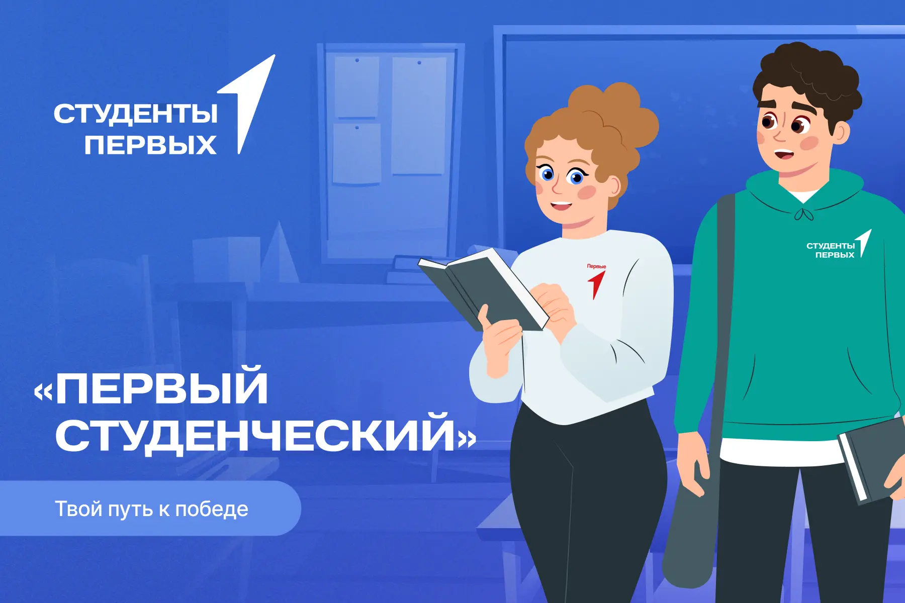 До полуфинала проекта «Первый студенческий» всего 4 простых шага — конкурсные задания!