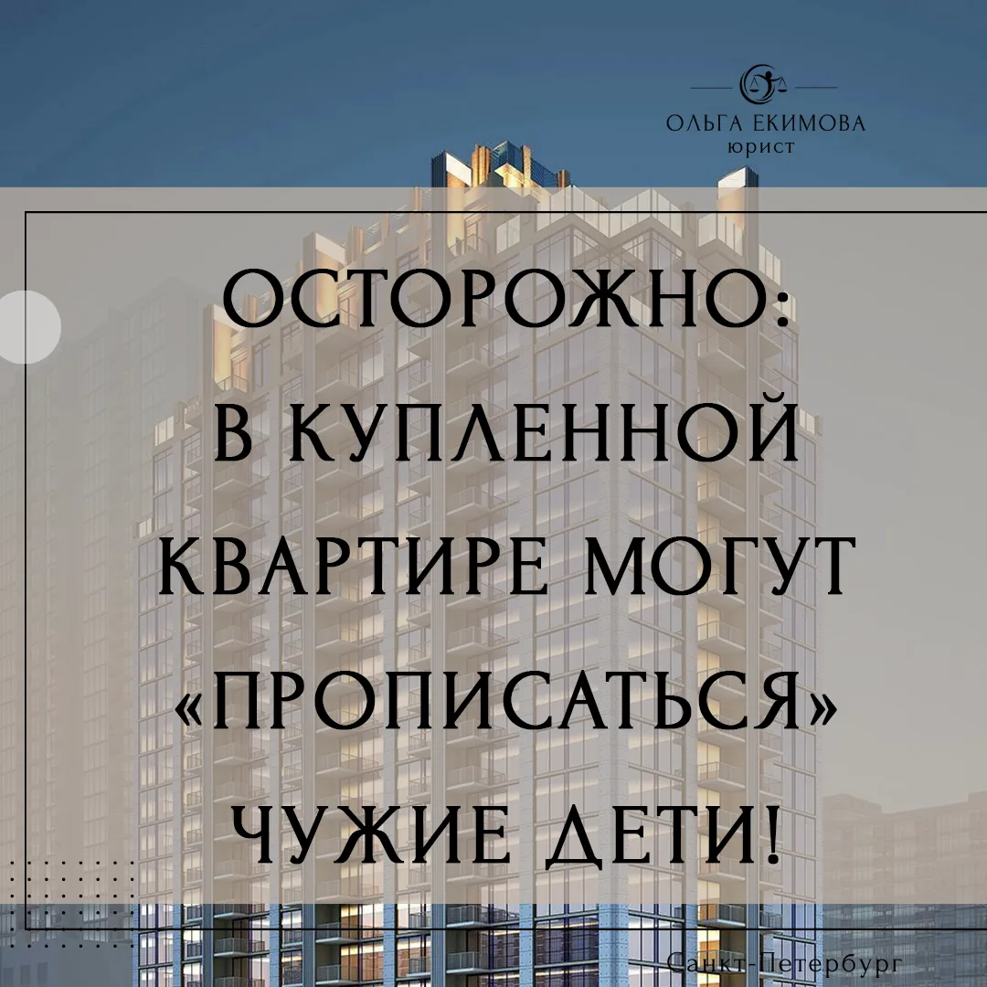 ⚠ Осторожно: в купленной квартире могут «прописаться» чужие дети!