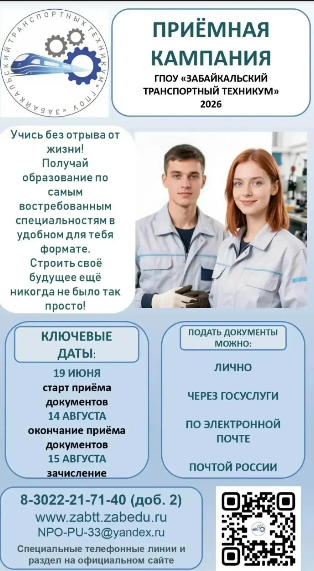 Приёмная кампания ГПОУ "Забайкальский транспортный техникум"

С 20 июня в техникуме начинается приём