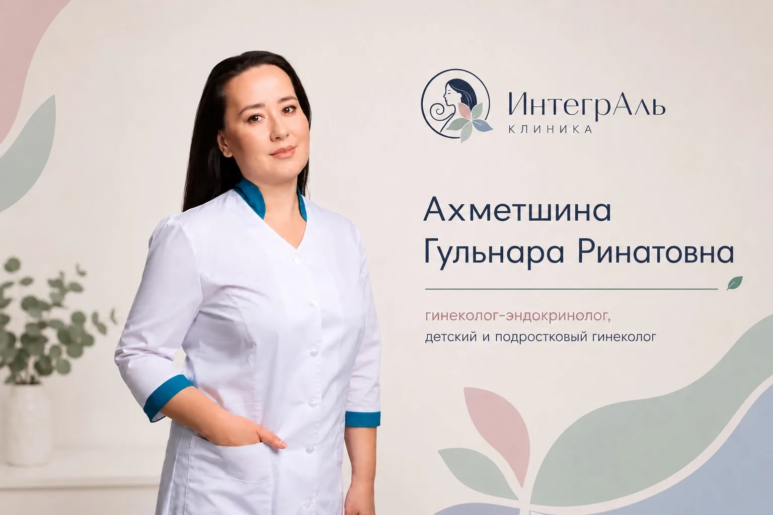 Теперь в клинике «ИнтегрАль» ведет прием гинеколог-эндокринолог Ахметшина Гульнара Рина...