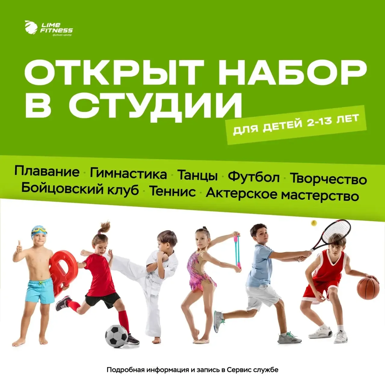 ✨Открыт набор в детские студии LIME FITNESS!