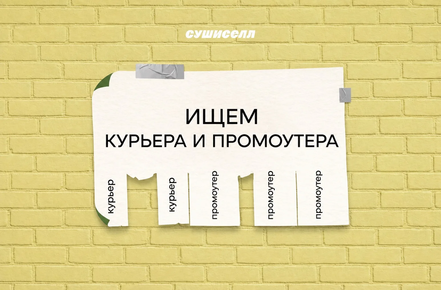 2 вакансии в Сушиселл Топки 🤩