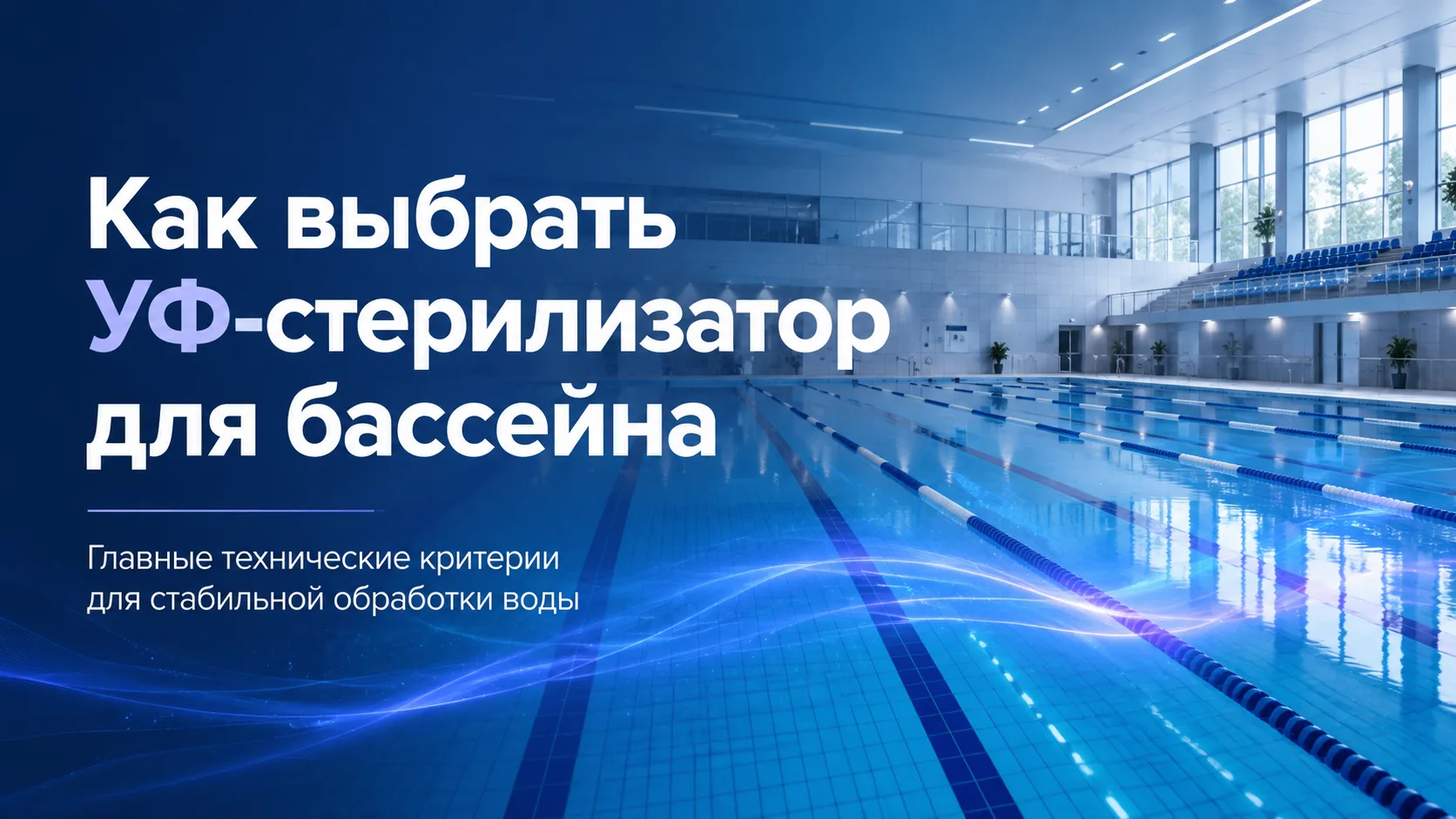 💧Как выбрать УФ-стерилизатор для бассейна и не ошибиться?
