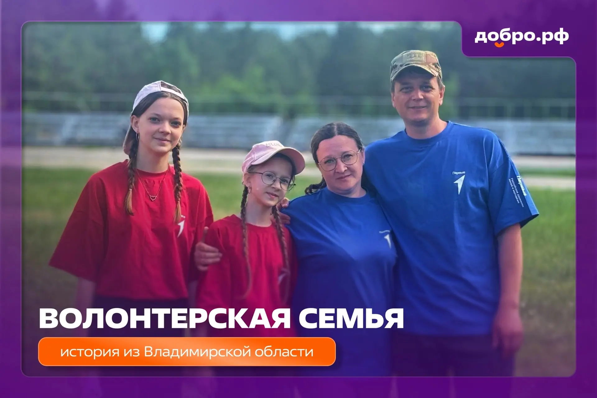❤️ Когда добро становится привычкой.
 
🤔Знаете семьи, где волонтёрство — не подвиг, а норма жизни? 