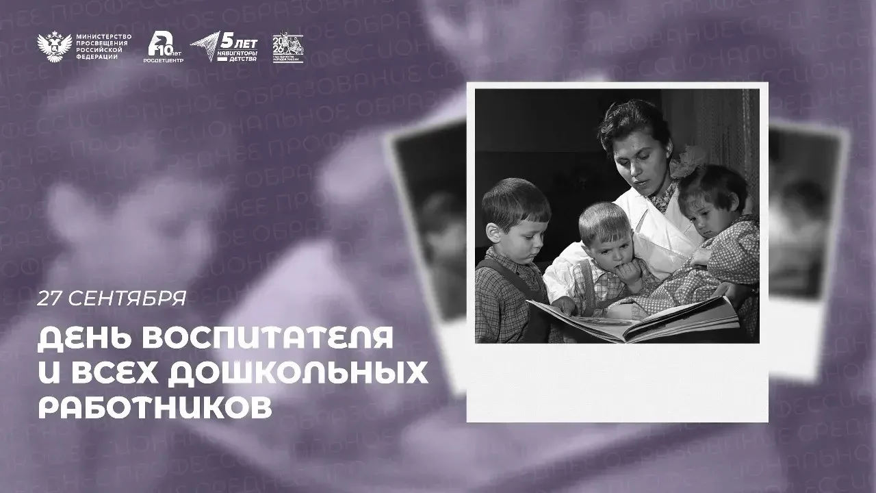 День воспитателя и всех дошкольных работников 🧸