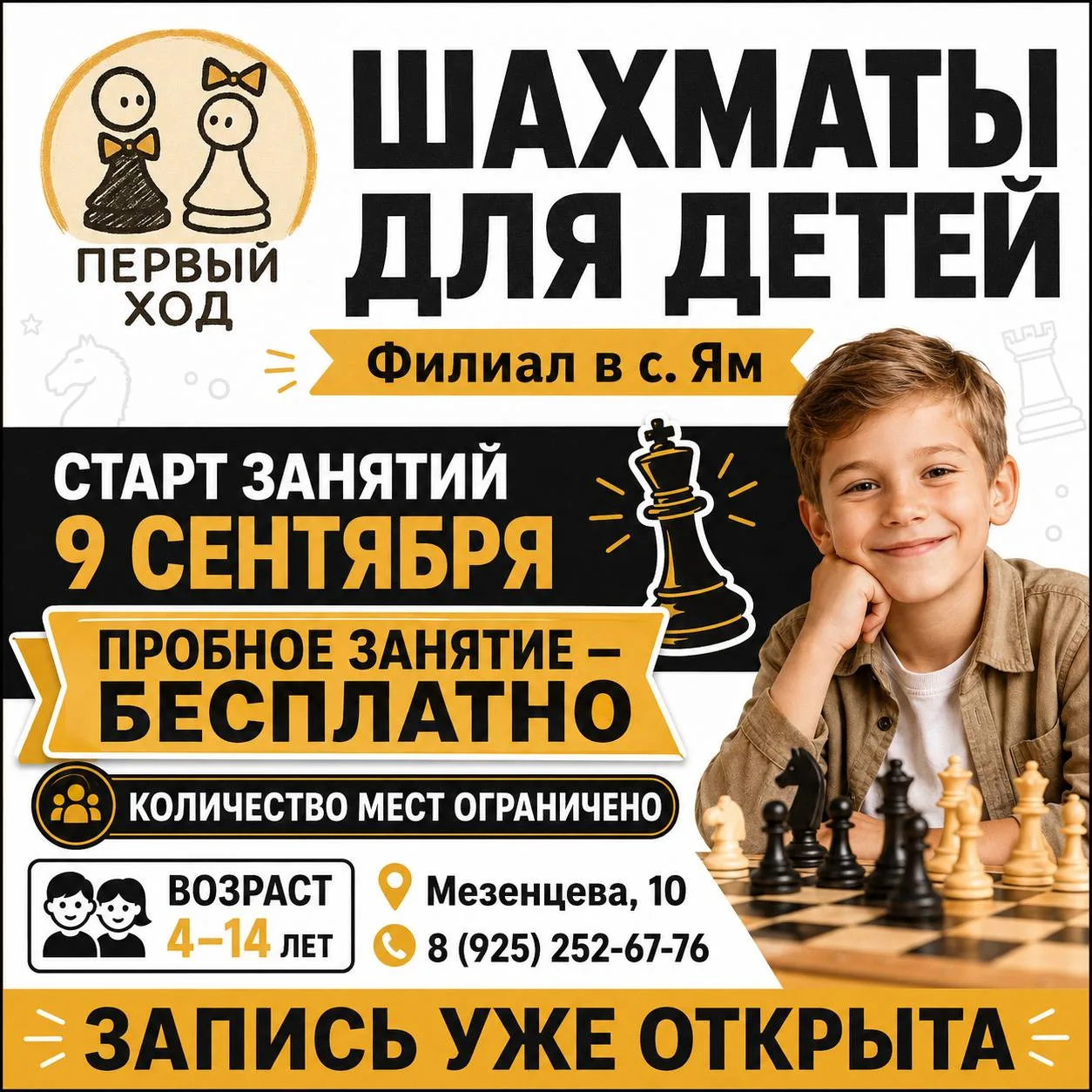 В с. Ям открывается филиал детского шахматного клуба «Первый Ход» ♟️