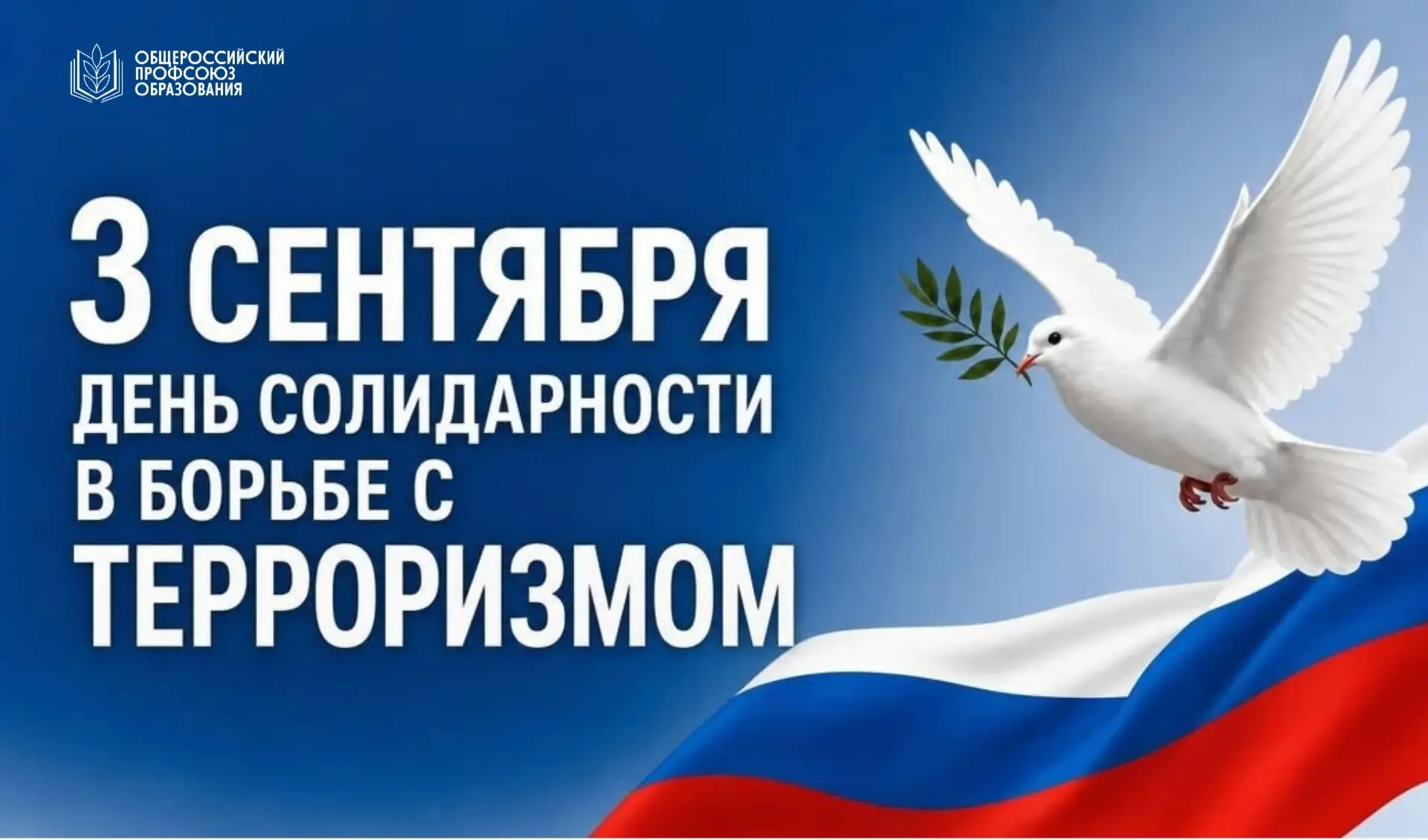 3 сентября в России - День солидарности в борьбе с терроризмом в память о трагических с...