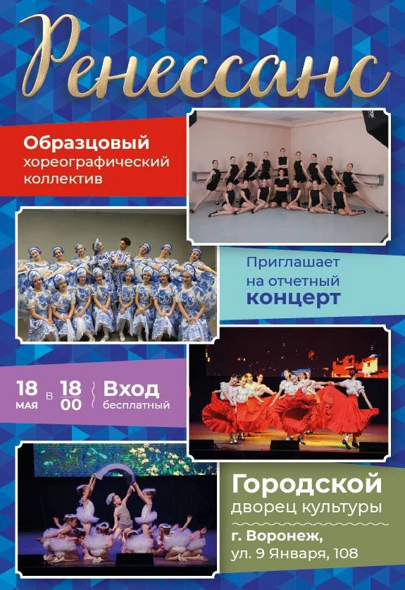 💃 Отчётный концерт хореографического коллектива ДШИ №7 «Ренессанс»  🗓 Дата: #18мая | ⏰ Время: 18:00 