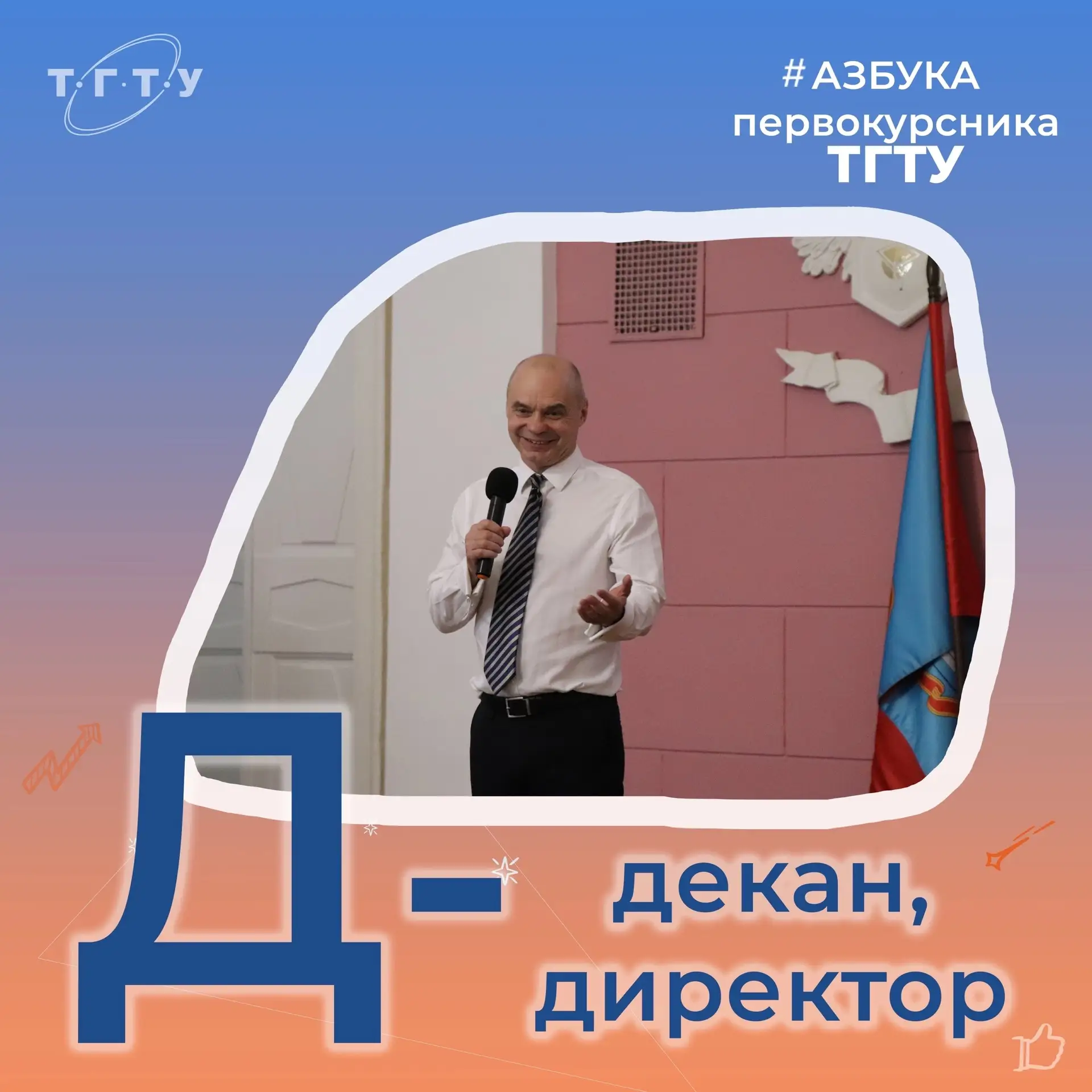 #АЗБУКАпервокурсникаТГТУ следующая буква 👇