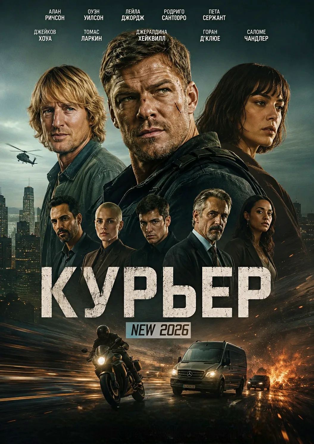 🎥КУРЬЕР(2026)🔞🫀