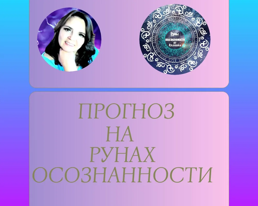 Рунический прогноз на месяц Июнь   для всех знаков Зодиака