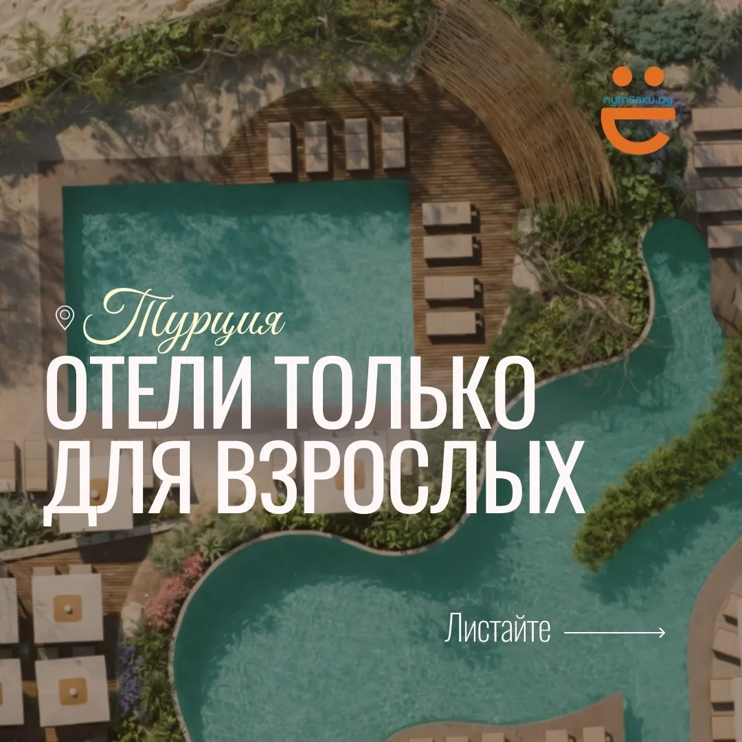 Подборка отелей в Турции только для взрослых!