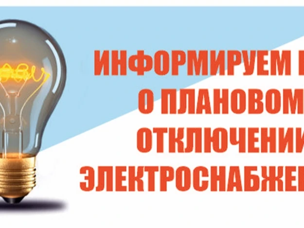В связи с реконструкцией электроподстанции ( пр. Ленина27) 07.09.2026 с 9.00 до 18.00 б...