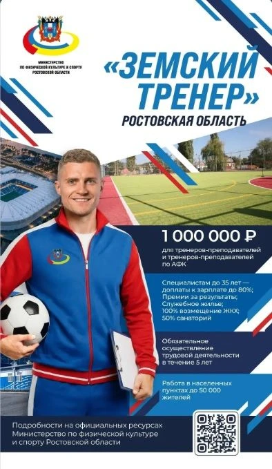 ⚽В Ростовской области действует программа «Земский тренер». 

Это уникальная возможность для специал
