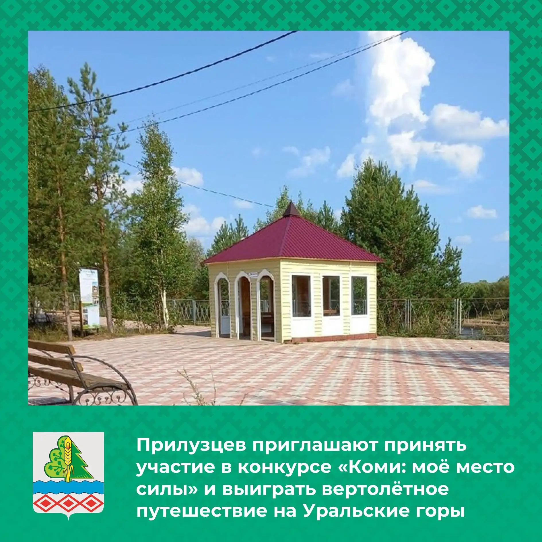 🚁 Прилузцев приглашают показать своё место силы и выиграть вертолётное путешествие на ...