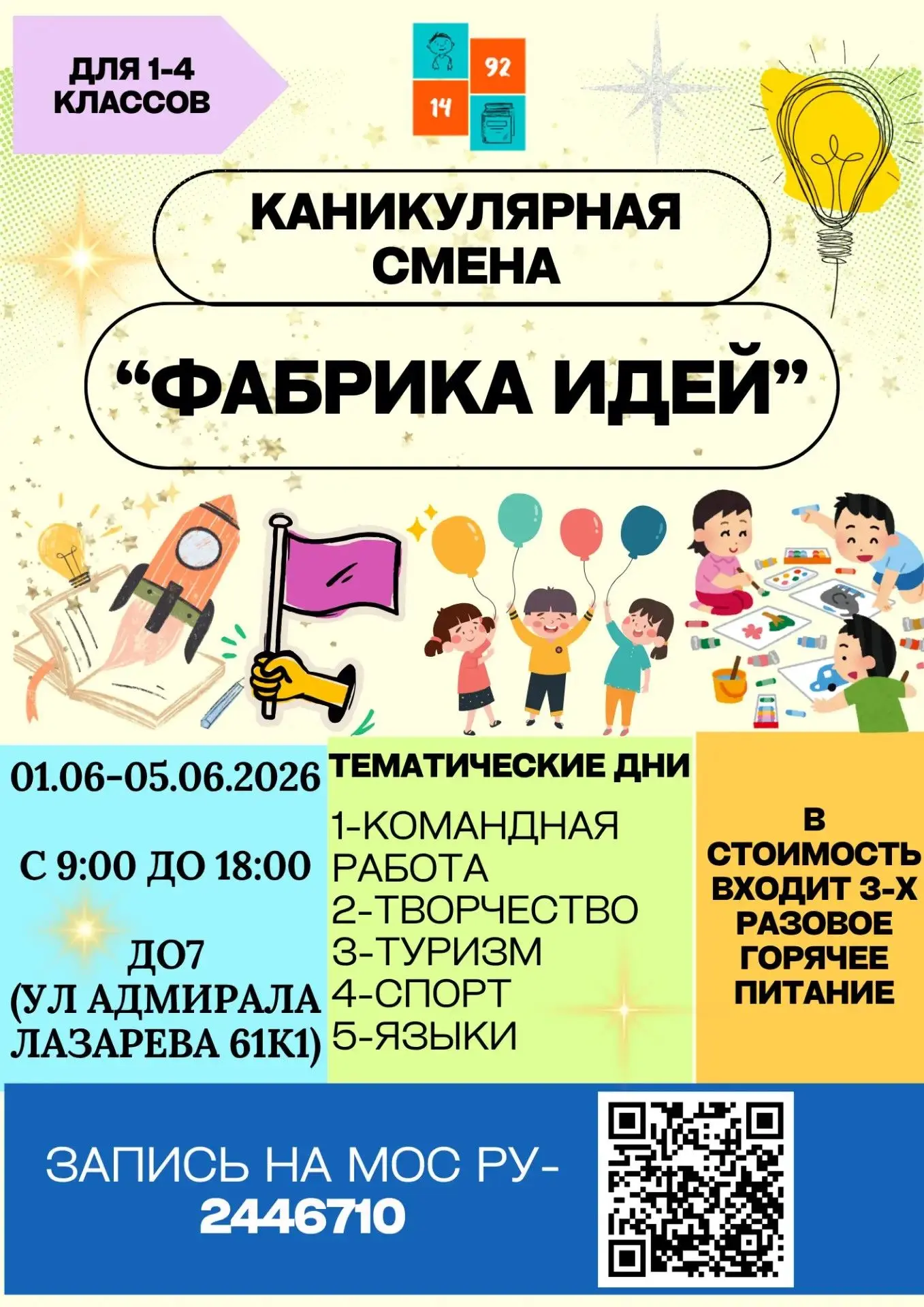 «Фабрика идей» — летняя каникулярная смена для 1–4 классов!   🔔 С 1 по 5 июня приглашаем ваших детей