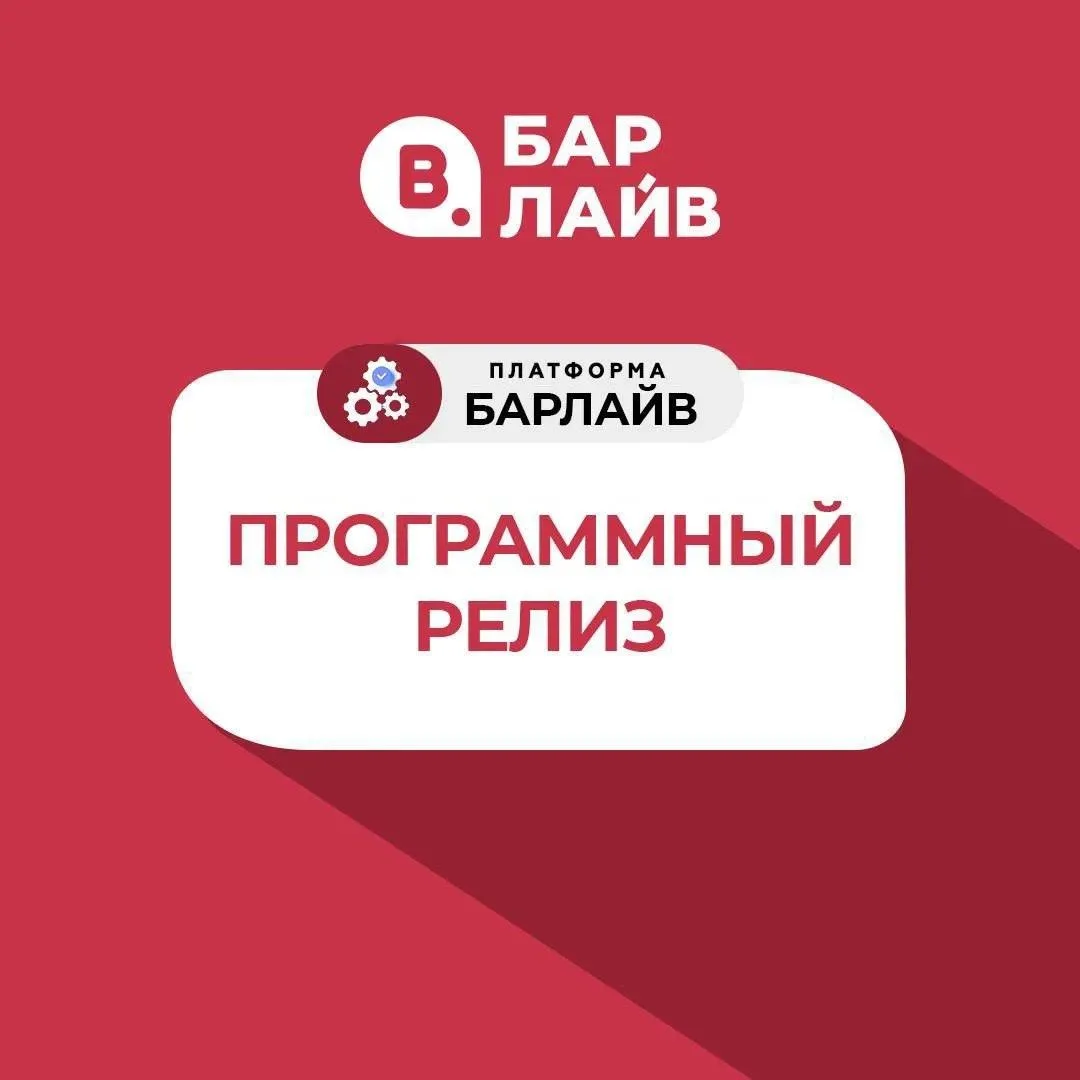 ✨ Программный релиз БАРЛАЙВ ЭДО