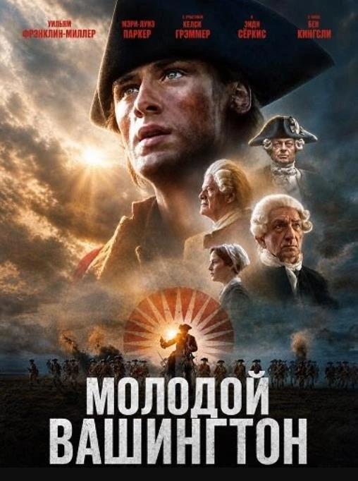 Молодой Вашингтон (2026)