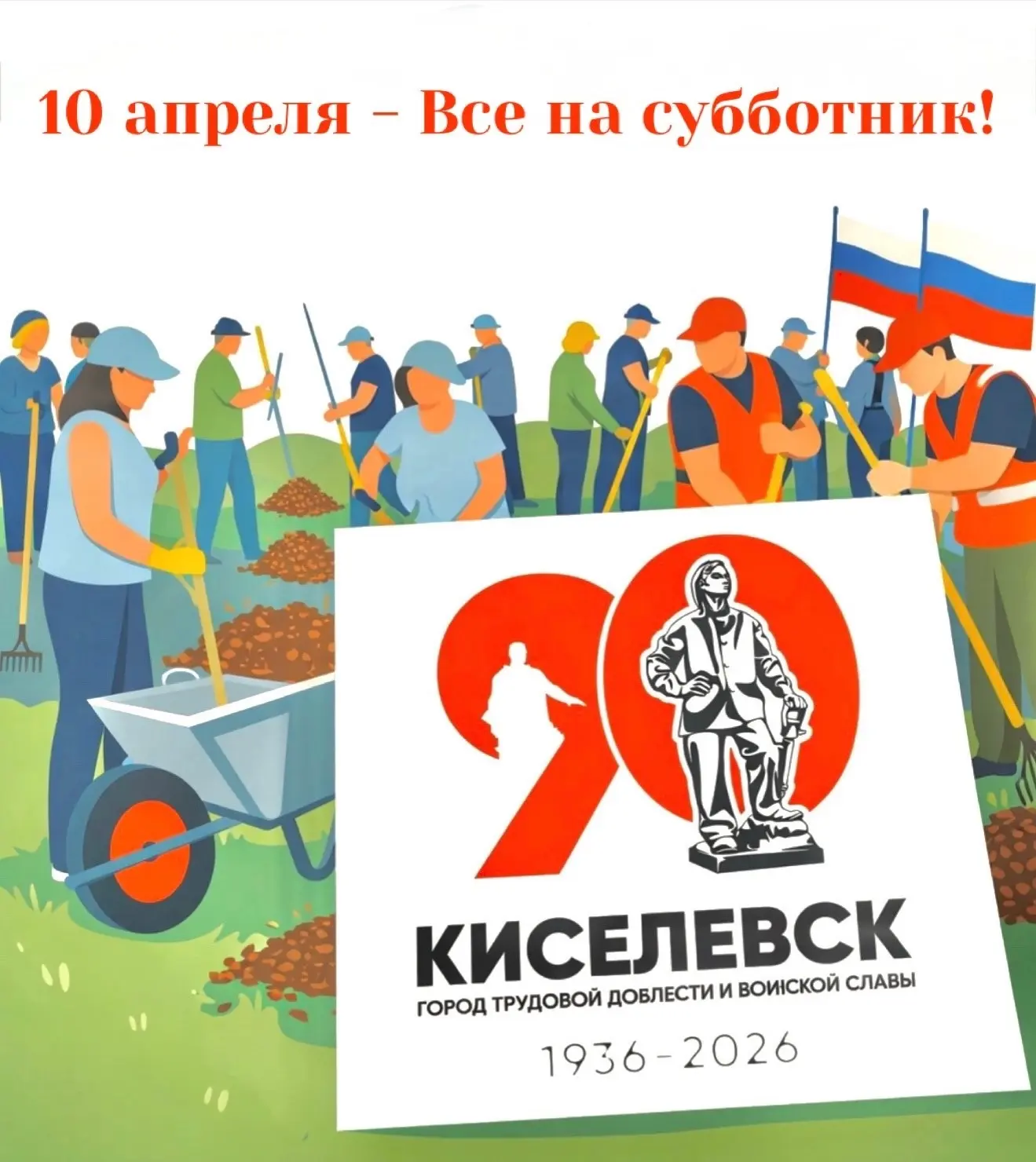 Пятница – день субботника!  Дорогие киселевчане!  10 апреля с 11.00 в нашем любимом городе состоится
