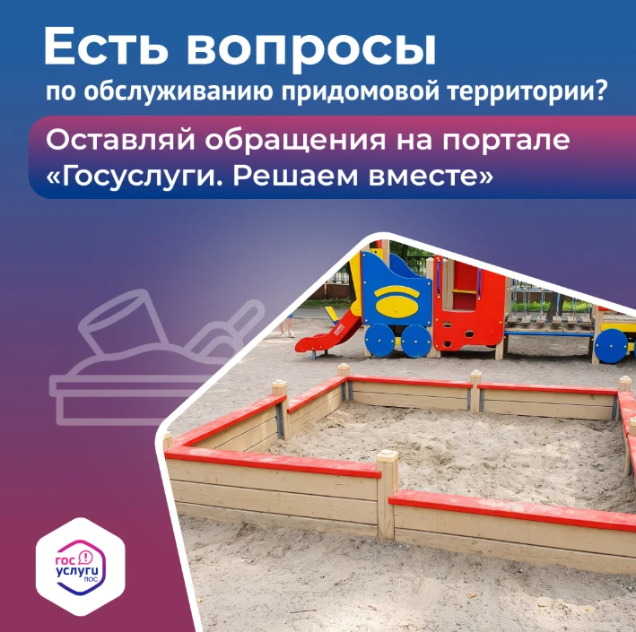 Нет песка в детской песочнице? Сообщить о проблеме очень просто.
Теперь не нужно никуда идти – все м