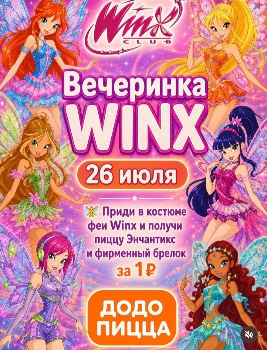 ДоДо отдаст пиццу за 1 рубль
всем, кто придет в костюме феечки Winx. 

Мужики уже примеряют крылья.