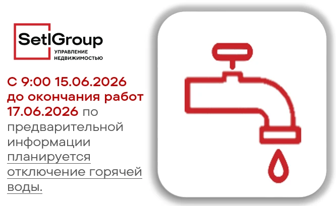 Уважаемые жители!