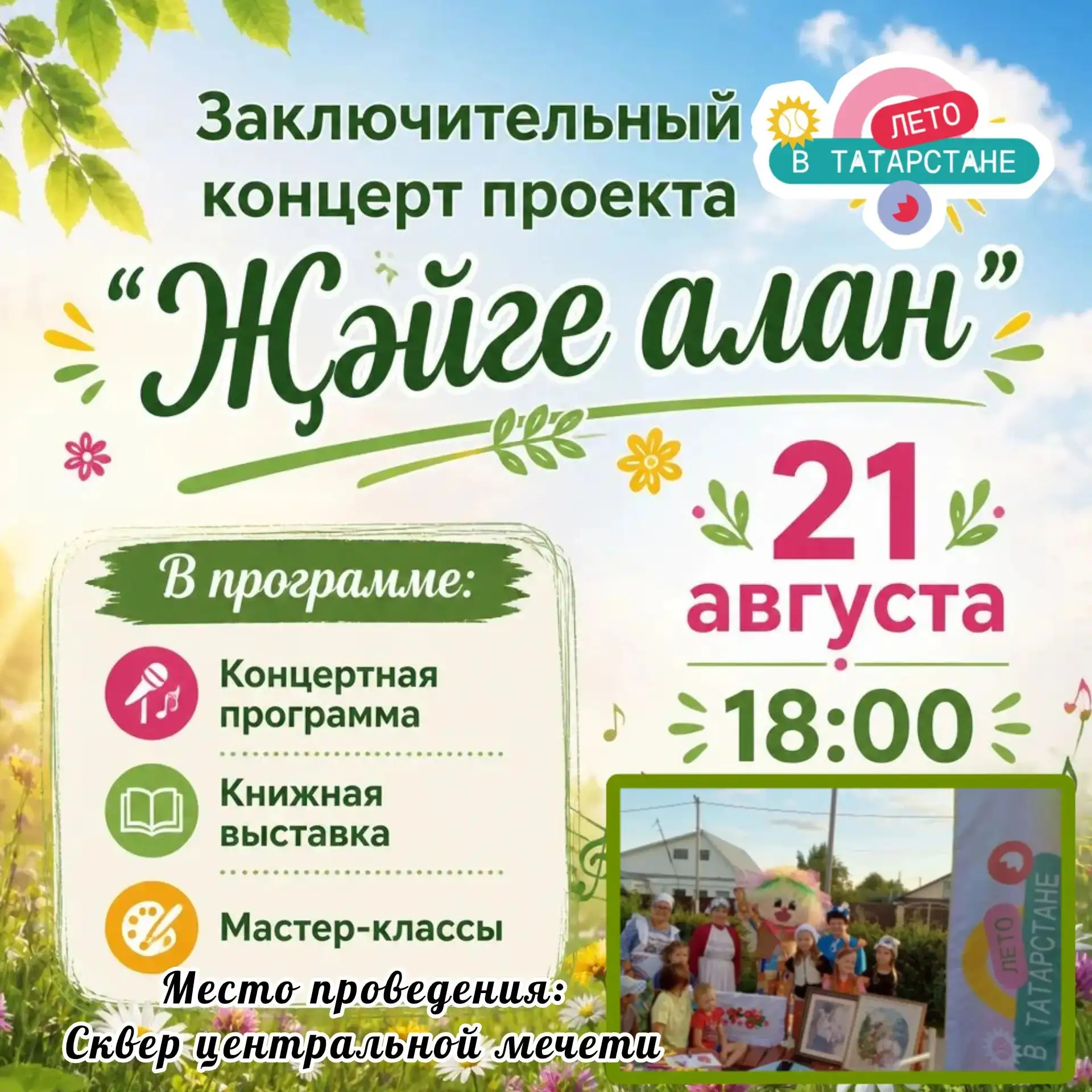 Заключительный концерт проекта «Жәйге алан»!