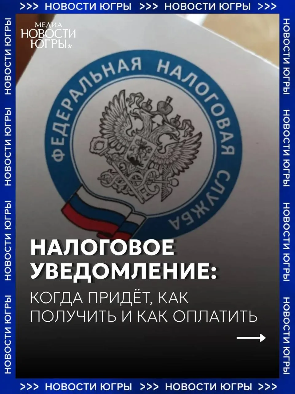Югорчанам начали приходить налоговые уведомления