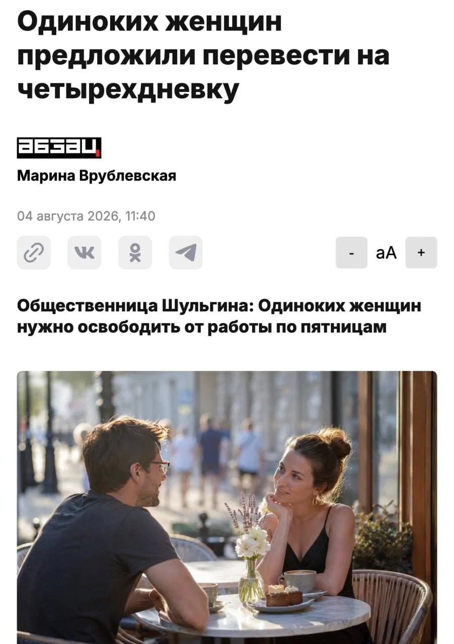 💄 Одиноким россиянкам хотят сократить рабочую неделю ради свиданий

Общественники предложили освобо