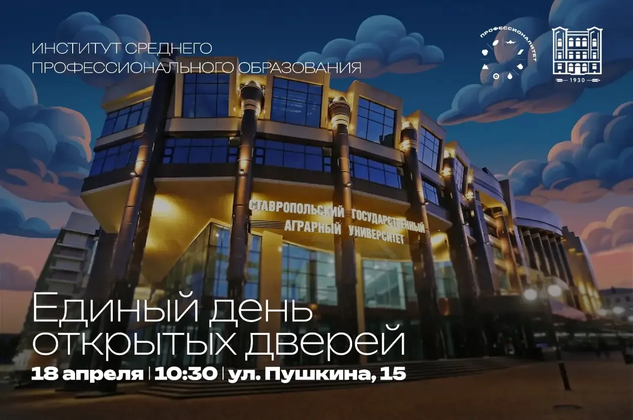 Единый день открытых дверей ИСПО в СтГАУ 🎓  Институт среднего профессионального образования познаком