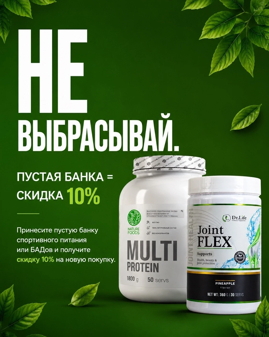 Сдай старую банку — получи скидку 10%!

Закончился протеин, коллаген, витамины или другие добавки? Н