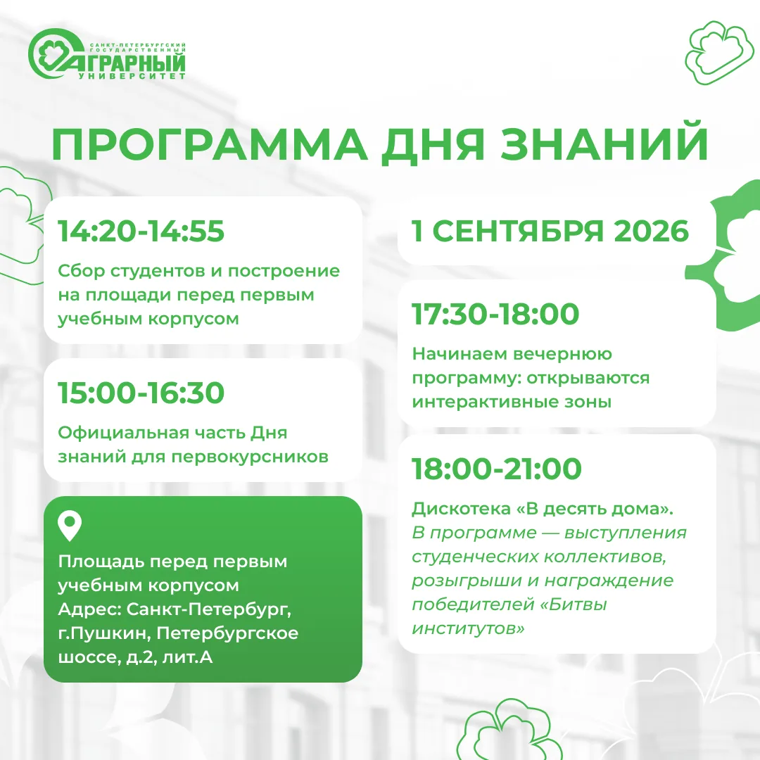 🎓 Первый день в университете: как пройдет 1 сентября в СПбГАУ