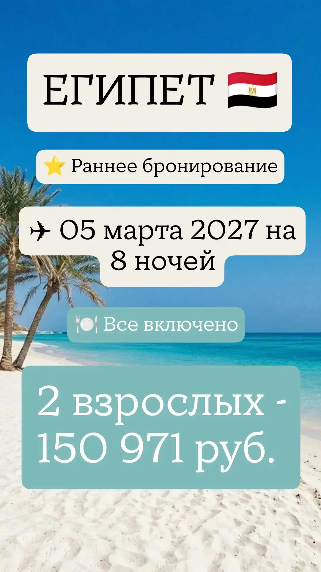 ✨ РАННЕЕ БРОНИРОВАНИЕ - МАРТ 2027! ✨