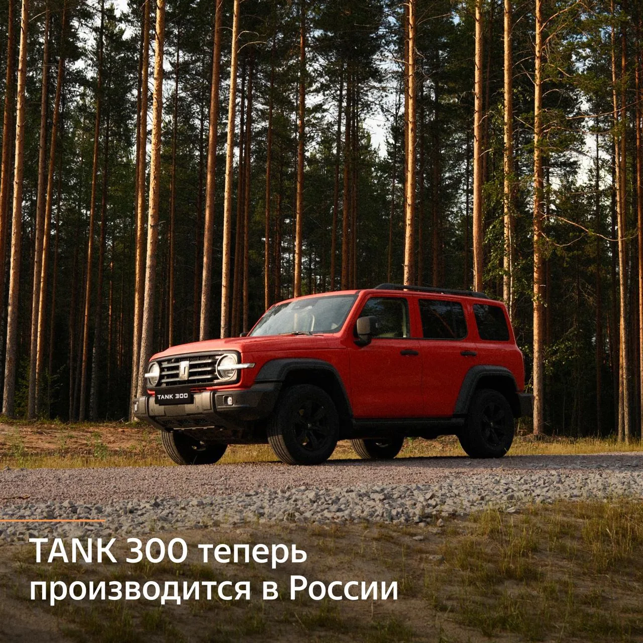 В День России открыли новую главу в истории TANK
⠀
На заводе АВТОТОР в Калининграде стартовал серийн
