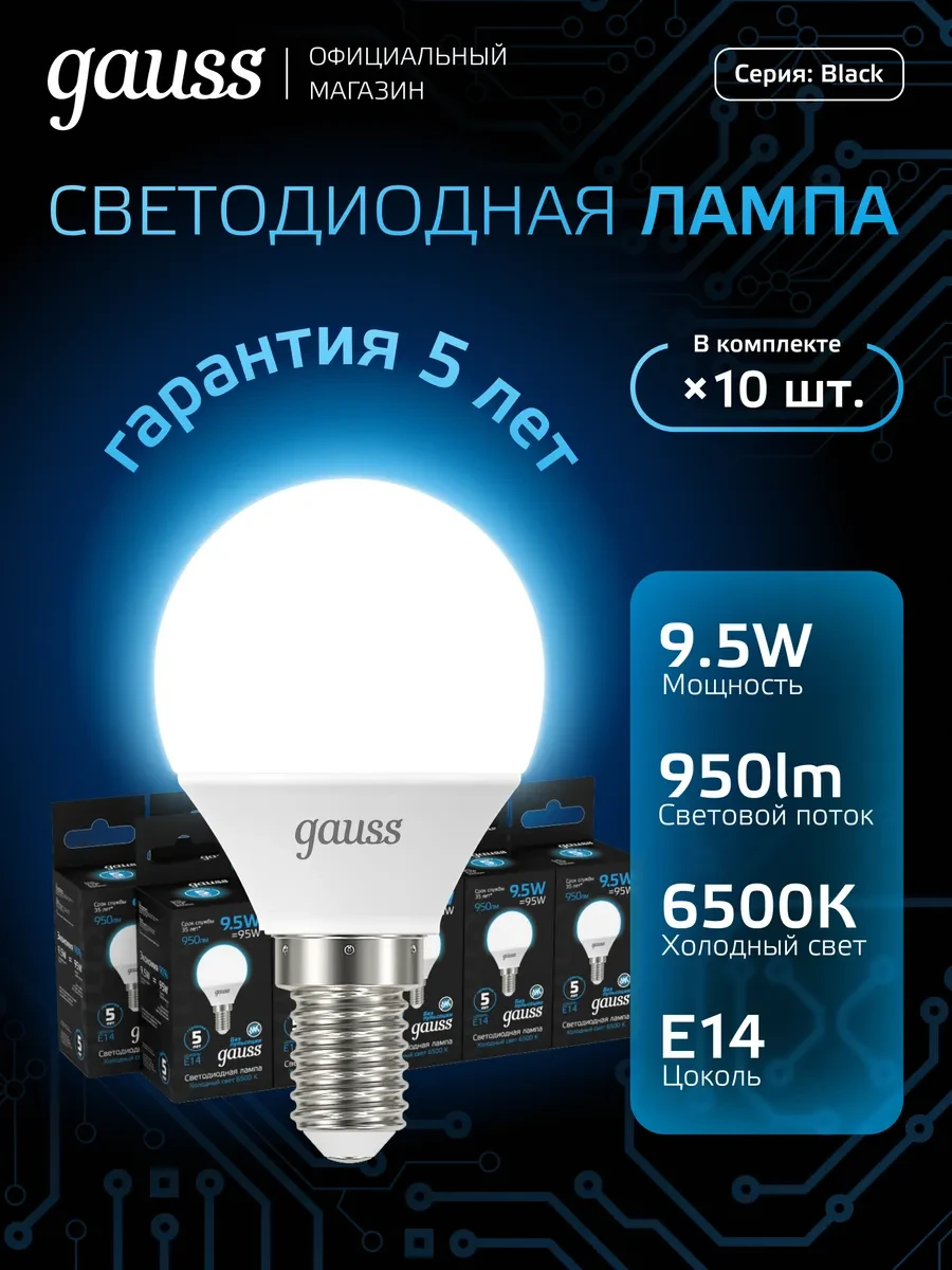 ⚡️ Лампочка E14 шар 9.5W 6500K холодный свет (10шт) LED, gauss