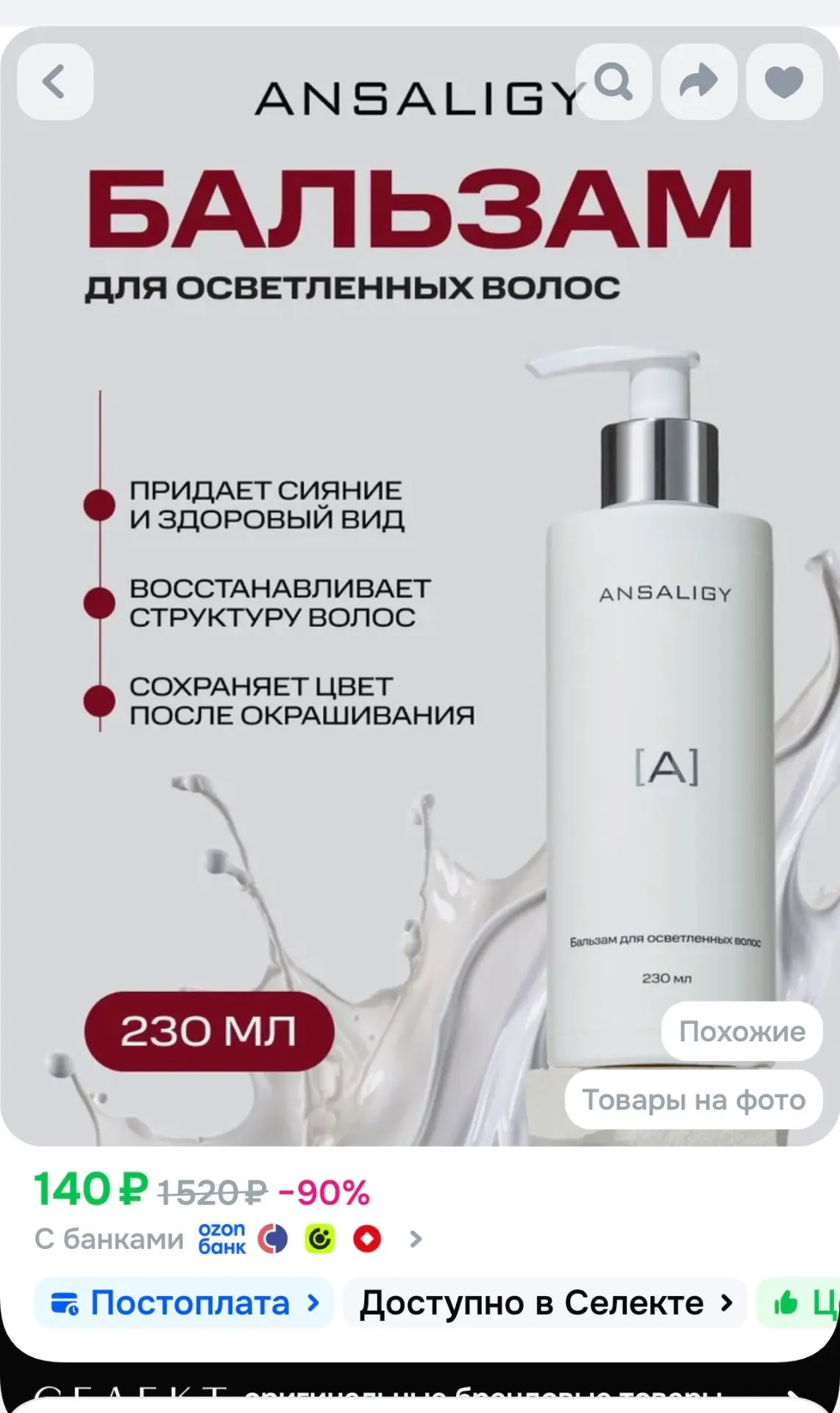 ANSALIGY Бальзам для осветленных волос профессиональный