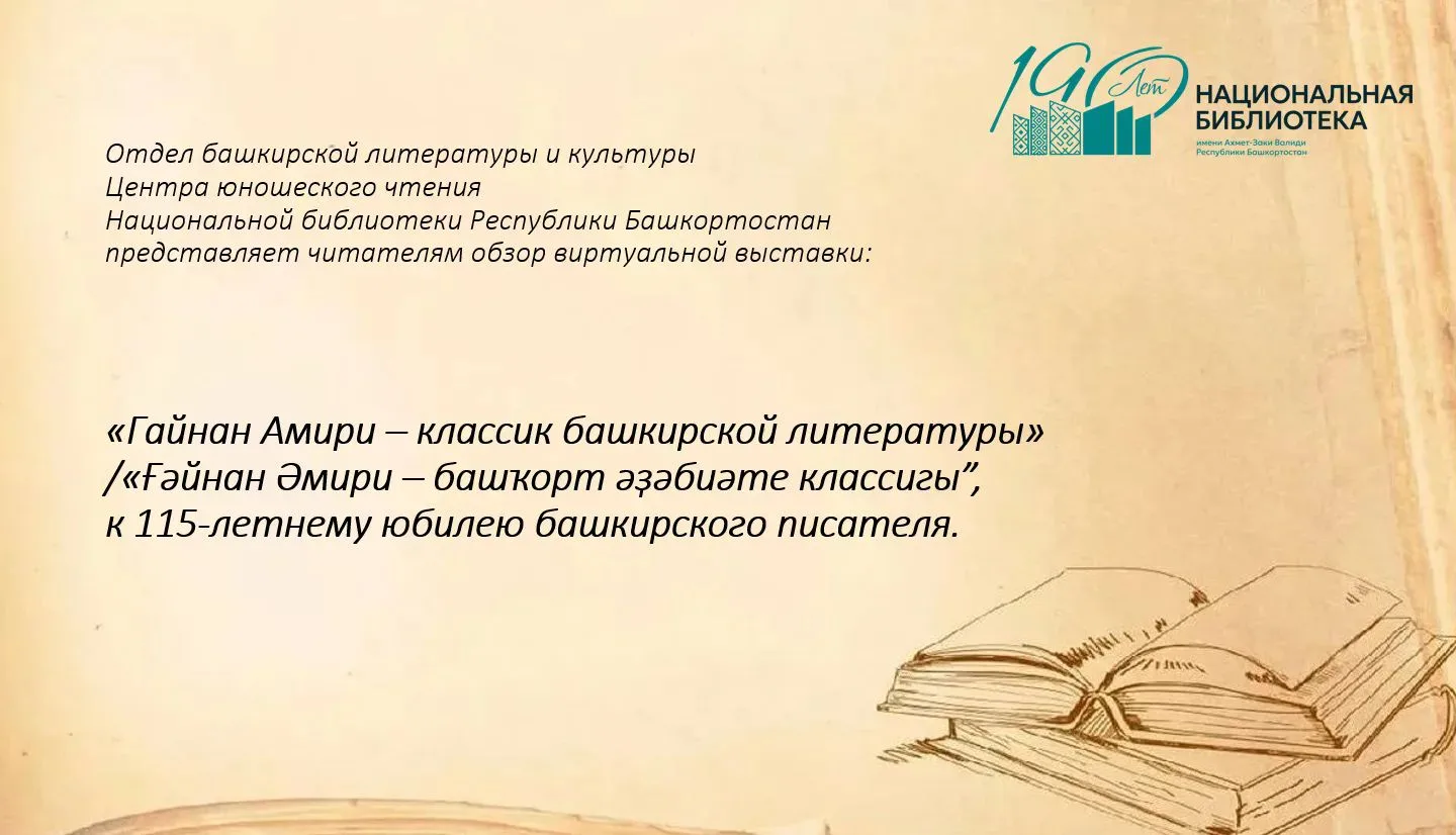 🖥📜«Гайнан Амири – классик башкирской литературы», к 115-летнему юбилею башкирского пи...